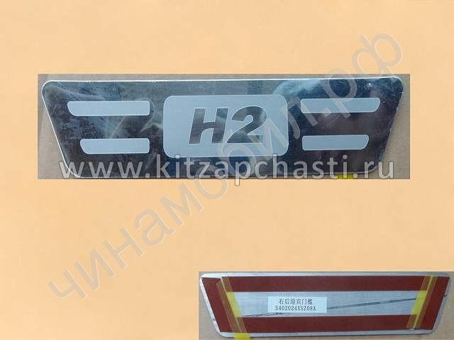 Накладка порога декоративная HAVAL H2 5402024XSZ08A